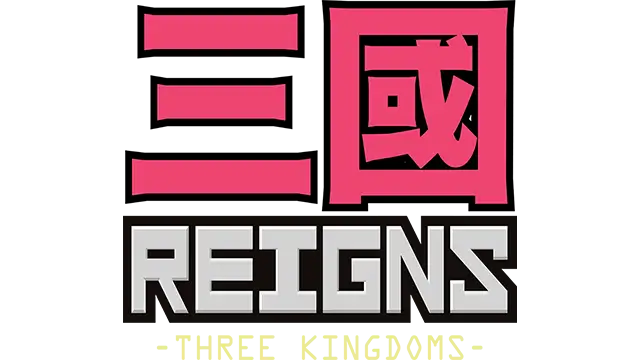 王权 三国 | Reigns: Three Kingdoms