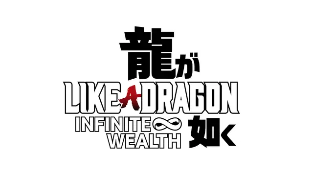 如龙：无尽财富 | Like a Dragon: Infinite Wealth