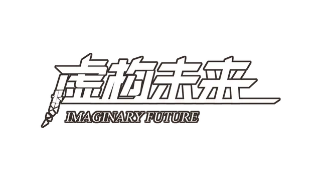 虚构未来 | Imaginary Future