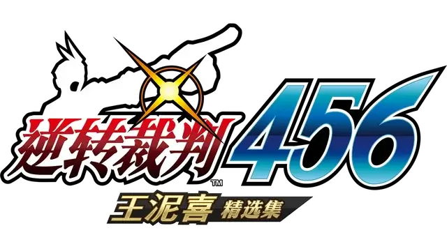 逆转裁判 456：王泥喜精选集 | Apollo Justice: Ace Attorney Trilogy