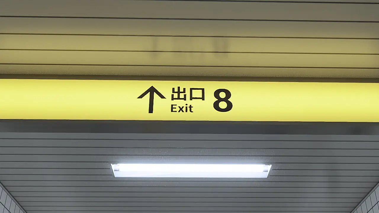 ８番出口-The Exit 8-游戏封面-好玩客