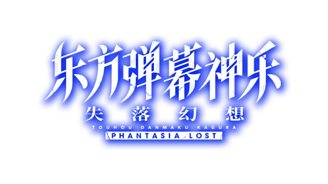 东方弹幕神乐：失落幻想 | Touhou Danmaku Kagura: Phantasia Lost