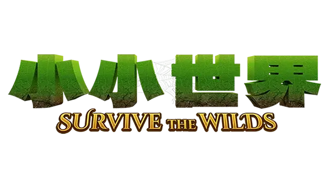 小小世界: 原野求生 | Smalland: Survive the Wilds