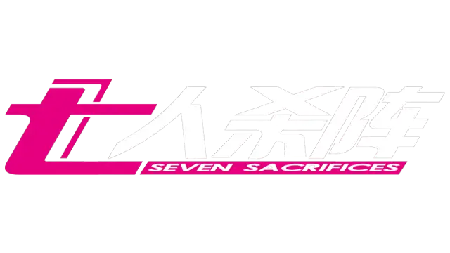 七人杀阵 | Seven Sacrifices