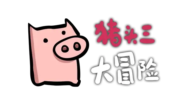 猪头三大冒险 | PiggyGambit