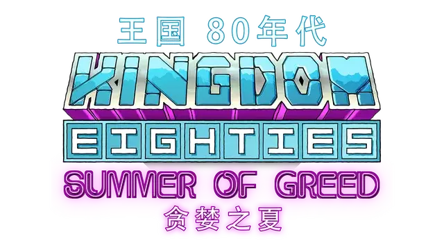 王国：80 年代 – 贪婪之夏 | Kingdom Eighties