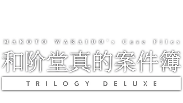 和阶堂真的案件簿：豪华三部曲 | Makoto Wakaido’s Case Files: Trilogy Deluxe