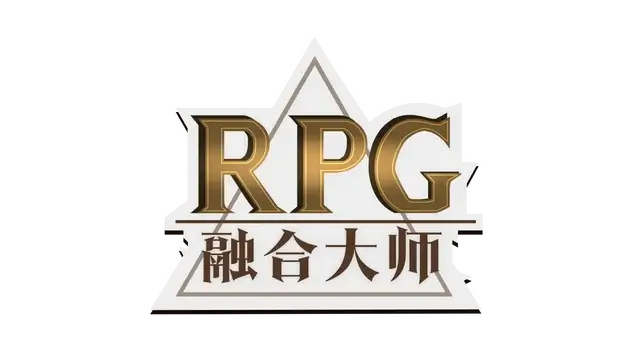 融合大师：RPG | RPG Alchemy