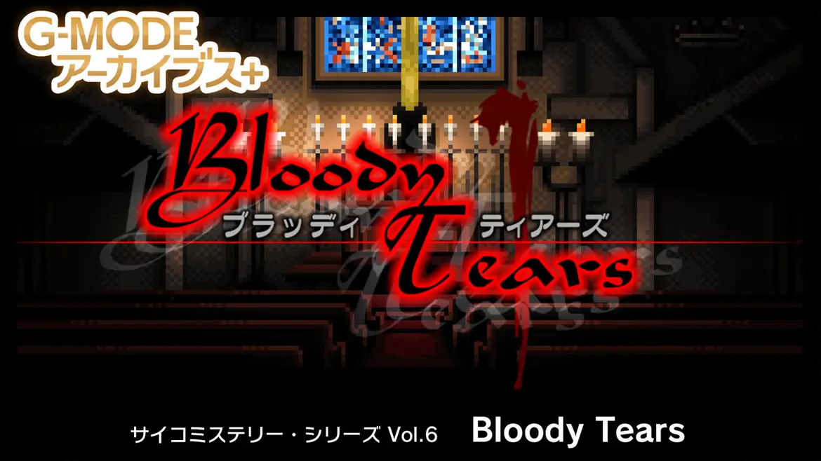 G-MODE档案+心理之谜系列第6卷“血泪”-G-MODE Archives+ Psycho Mystery Series Vol.6 “Bloody Tears”-游戏封面-好玩客