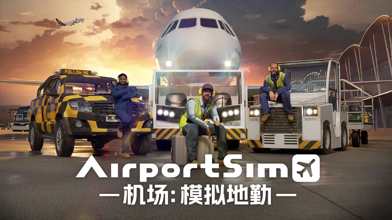 机场地勤模拟器-AirportSim-游戏封面-好玩客