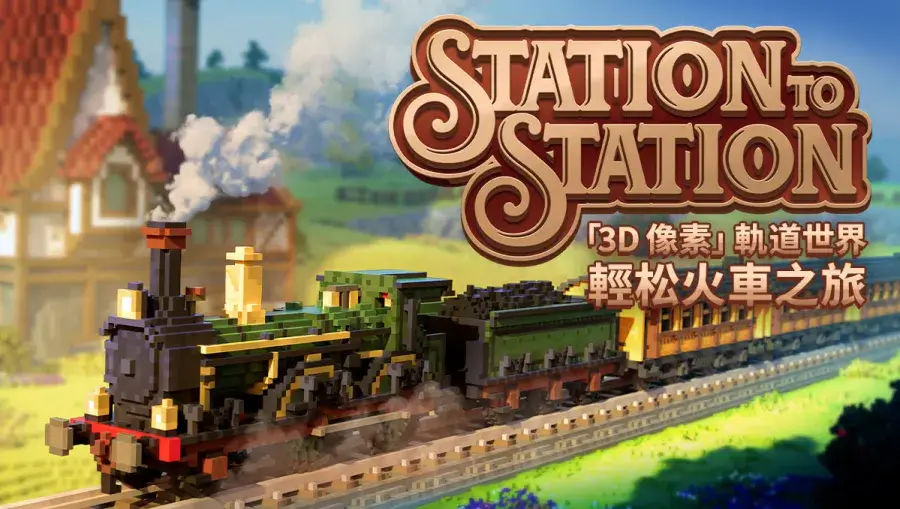 站点连连-Station to Station-游戏封面-好玩客