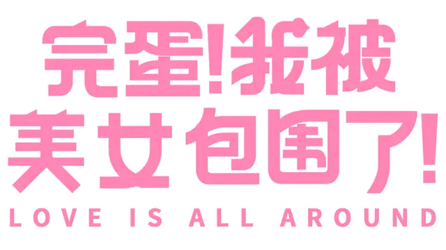 完蛋！我被美女包围了！| Love Is All Around