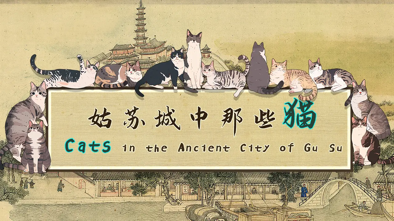 姑苏城中那些猫-Cats in the Ancient City of Gu Su-游戏封面-好玩客