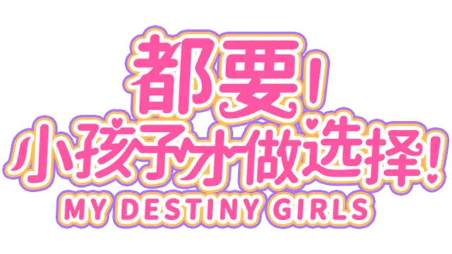 都要！小孩子才做选择！| My Destiny Girls