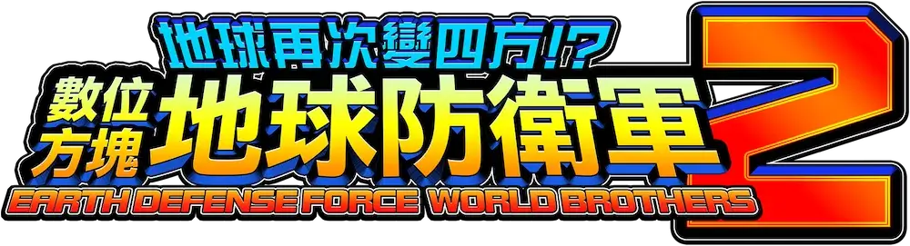 圆滚地球变四方？！数码方块地球防卫军 2 | Earth Defense Force: World Brothers 2 | NS游戏 | 百度网盘