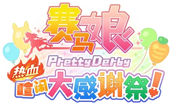 赛马娘 Pretty Derby：热血喧闹大感谢祭！| Umamusume: Pretty Derby – Party Dash | NS游戏 | PC游戏 | 百度网盘