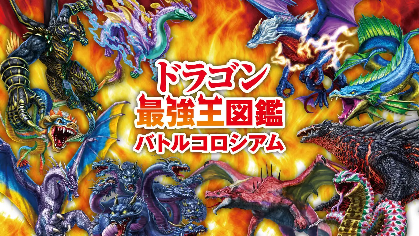 最强龙王图鉴战斗剧场-Dragon King's Encyclopedia Battle Coliseum-游戏封面-好玩客