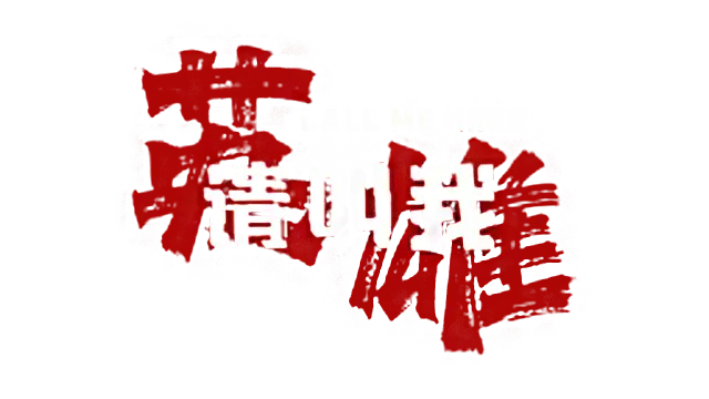 请叫我英雄 | Call Me Hero