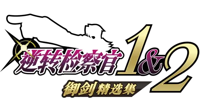 逆转检察官 1&2 御剑精选集 | Ace Attorney Investigations Collection | NS游戏 | PS游戏 | 百度网盘