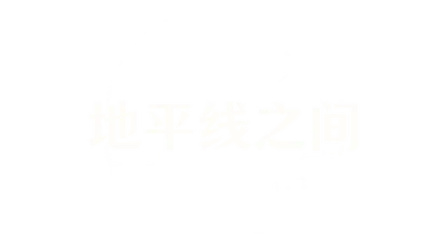 地平线之间 | Between Horizons