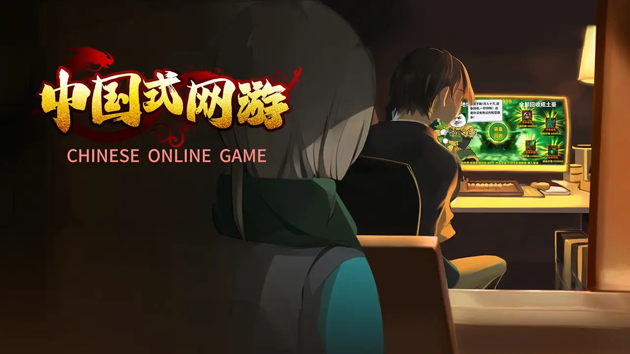 中国式网游-Chinese Online Game-游戏封面-好玩客