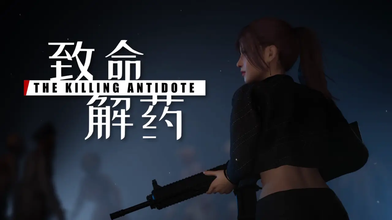 致命解药-The Killing Antidote-游戏封面-好玩客