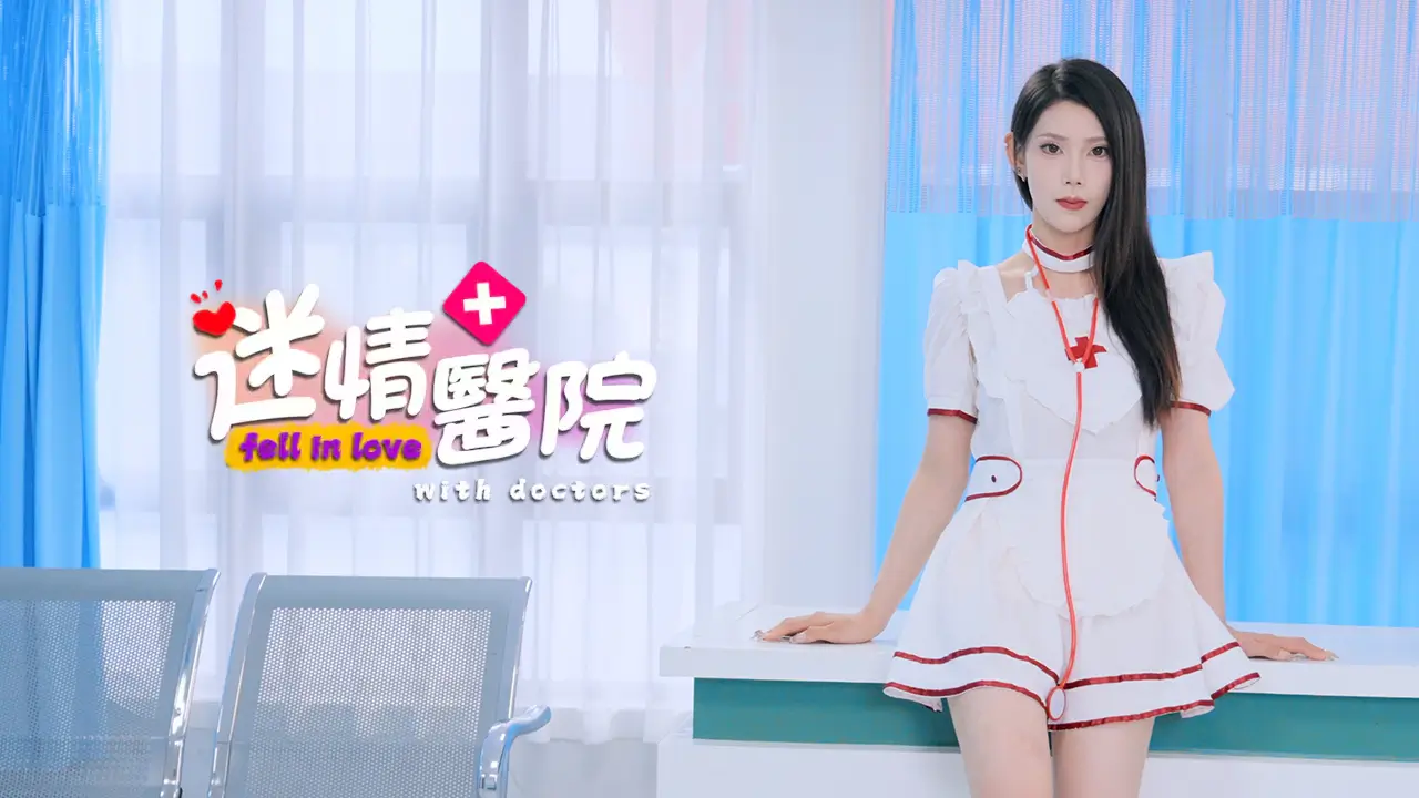 迷情医院-Fell in love with doctors-游戏封面-好玩客