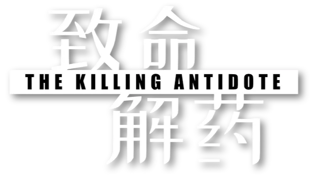 致命解药 | The Killing Antidote