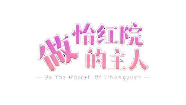 做怡红院的主人 | Be The Master Of YiHongYuan | 游戏下载