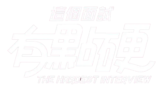 这个面试有点硬 | The Hardest Interview