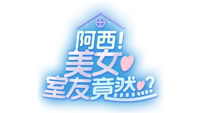 阿西, 美女室友竟然…？| Five Hearts Under One Roof | 游戏下载