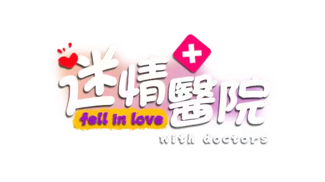 迷情医院 | Fell in love with doctors | 游戏下载