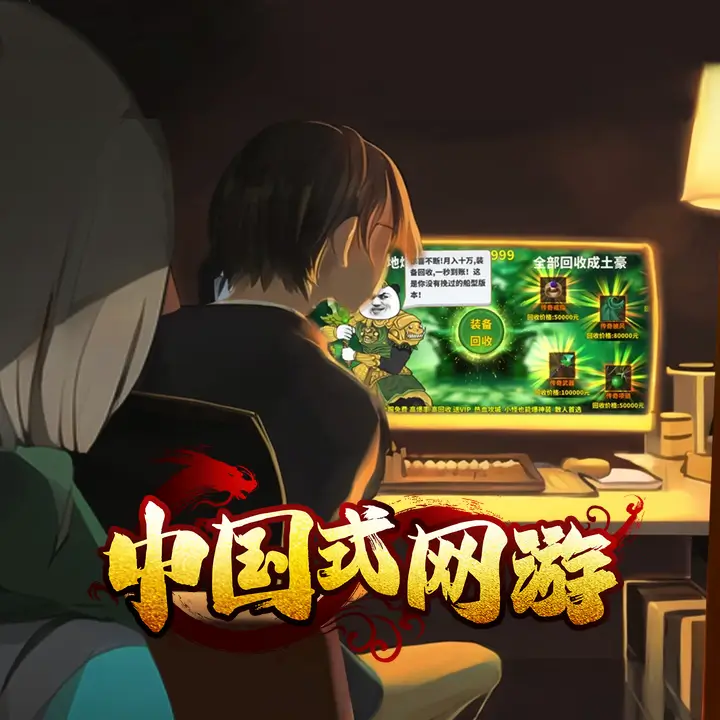 中国式网游 | Chinese Online Game