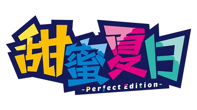 甜蜜夏日：完美版 | Amanatsu: Perfect Edition | 游戏下载