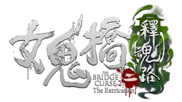 女鬼桥 2：释魂路 | The Bridge Curse 2: The Extrication | 游戏下载