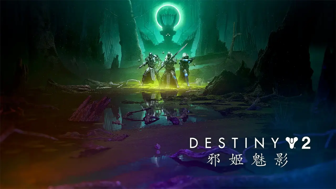 命运 2：邪姬魅影-Destiny 2: The Witch Queen-游戏封面-好玩客