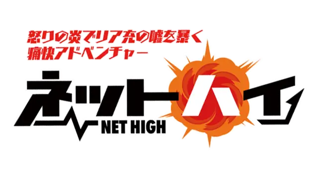 阻止现充爆炸 | Net High