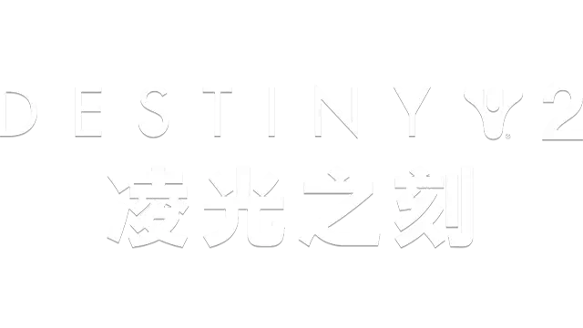 命运 2：凌光之刻 | Destiny 2: Beyond Light