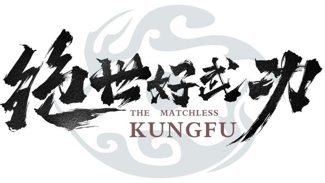 绝世好武功 | The Matchless KungFu