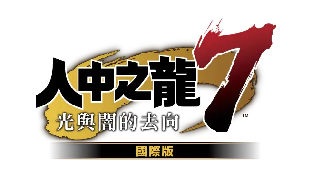 如龙 7：光与暗的去向 – 国际版 | Yakuza: Like a Dragon – Hero Edition