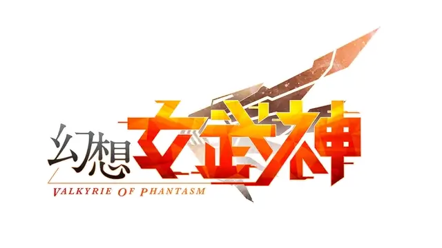 幻想女武神 | Valkyrie of Phantasm