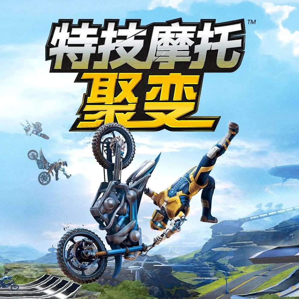 特技摩托：聚变 | Trials Fusion