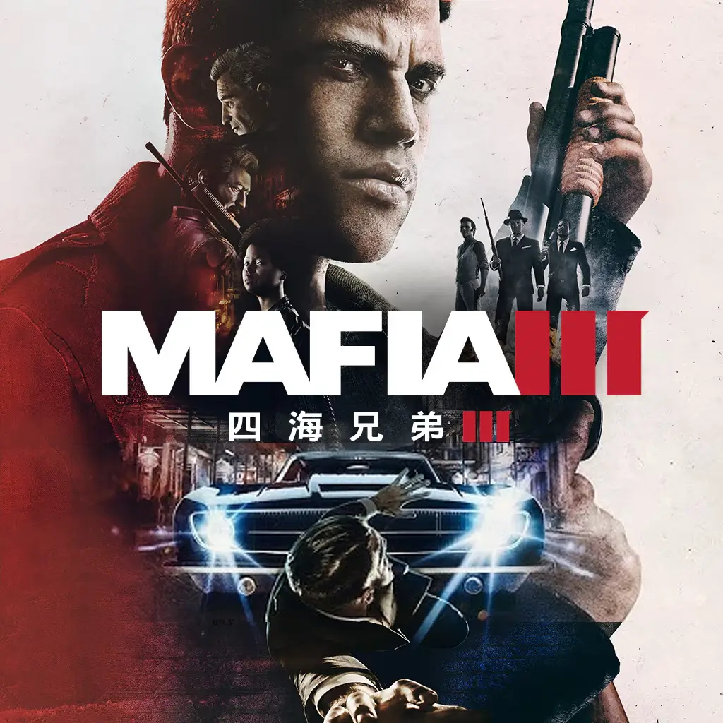 黑手党 3 | Mafia III