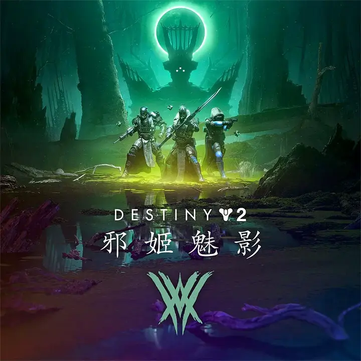 命运 2：邪姬魅影 | Destiny ...