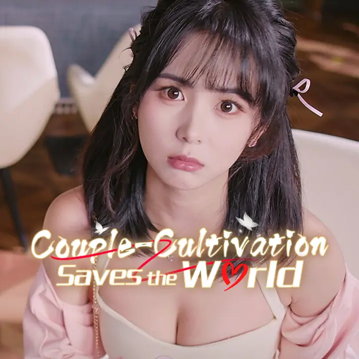 我靠双修拯救世界 | Couple-Cultivation Saves the World