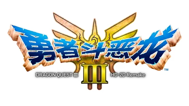 勇者斗恶龙 3：HD-2D 重制版 | Dragon Quest III: HD-2D Remake | 游戏下载