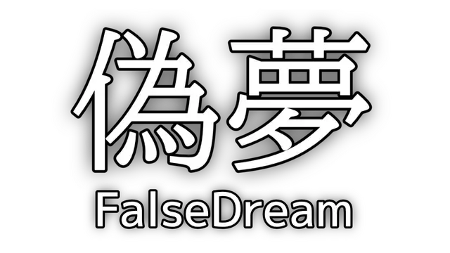 伪梦 | False Dream | 游戏下载