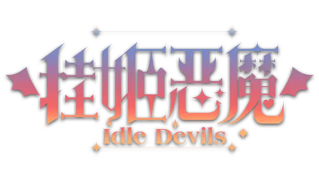 挂姬恶魔 | Idle Devils | 游戏下载