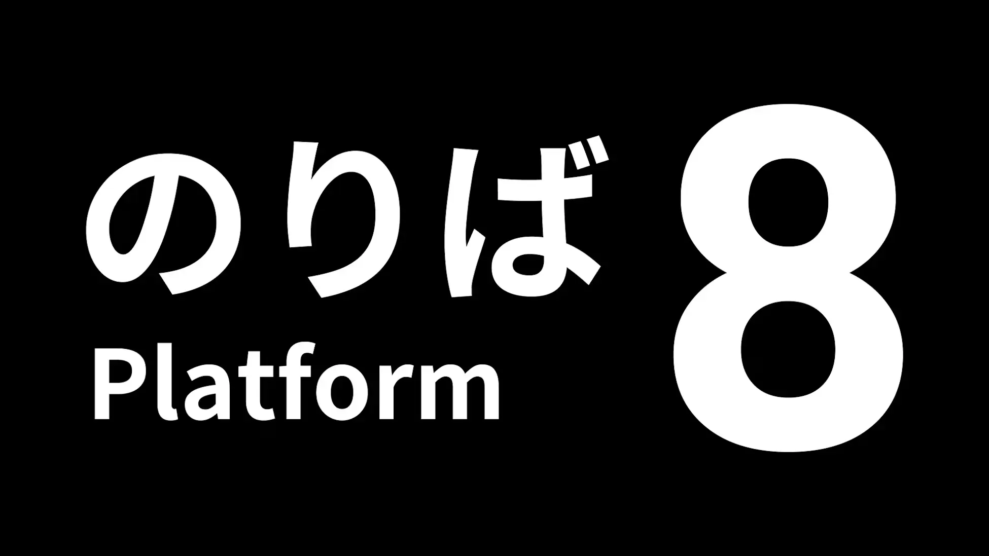 8 号站台-Platform 8-游戏封面-好玩客