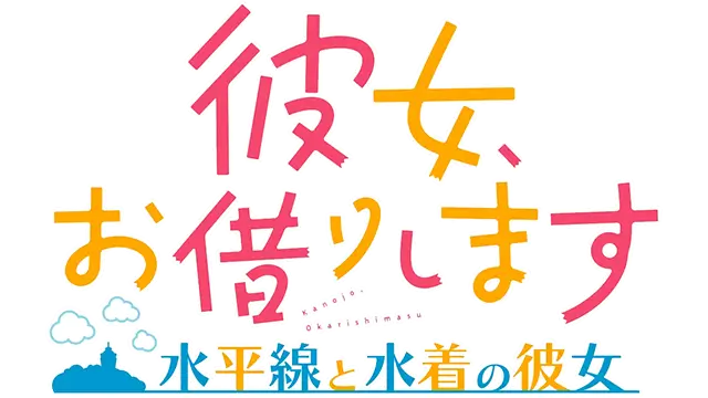 出租女友～地平线与泳装女友～ | My Heroine